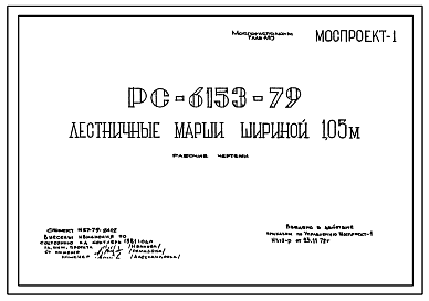Состав Шифр РС 6153-79 Лестничные марши шириной 1, 05 м. Рабочие чертежи. Разработка 1979 года